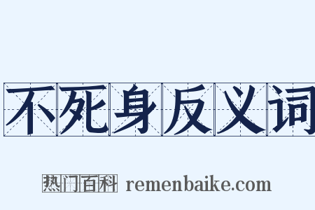 不死身反义词是什么意思的图片